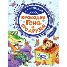 Krokodil Gena i ego druz'ya. Uspenskij Eduard Nikolaevich/Dobrye skazki