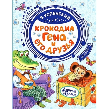 Krokodil Gena i ego druz'ya. Uspenskij Eduard Nikolaevich/Dobrye skazki