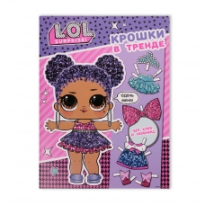 L.O.L. Surprise! Kroshki v trende. Oden' kuklu