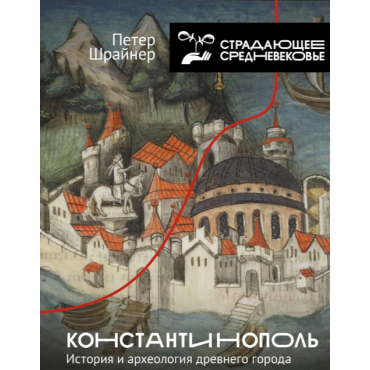 Konstantinopol': istoriya i arheologiya drevnego goroda.Peter SHrajner