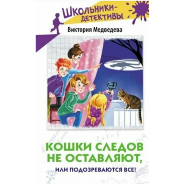 Koshki sledov ne ostavlyayut, ili Podozrevayutsya vse.SHkol'niki Detektivy Medvedeva V.