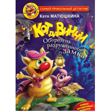 Kot da Vinchi. Oboroten' razrushennogo zamka.Ekaterina A.M.