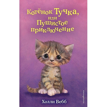 Kotenok Tuchka, ili Pushistoe priklyuchenie.Vebb H.