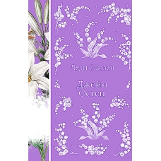 Ledi S'yuzen. Osten Dzhejn/Elegantnaya klassika