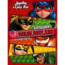 Ledi Bag i Super-Kot. Bol'shaya enciklopediya o vselennoj Ledi Bag