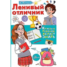 Lenivyj otlichnik. Kolina Elena Viktorovna