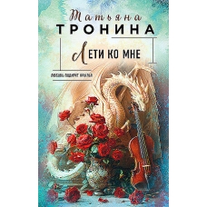Leti ko mne. Tronina Tat'yana Mihajlovna