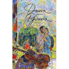 Lipovaya zhena. Rubina Dina Il'inichna(myagk)