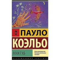 Maktub. Koel'o Paulo(myagk)/Eksklyuzivnaya klassika