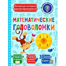 Matematicheskie golovolomki. Tryasorukova Tat'yana Petrovna