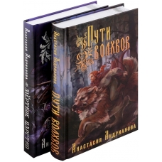 Mir Knyazhestv Anastasii Andrianovoj: Puti Volhvov (Mir Knyazhestv #1) + Mertvoe Carstvo (Mir Knyazhestv #2) (komplekt iz 2 knig) (Andrianova A.A.)
