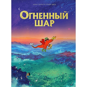 Ognennyj shar. Rikar Anuk, SHez Et'en/Komil'fo. Art-komiksy