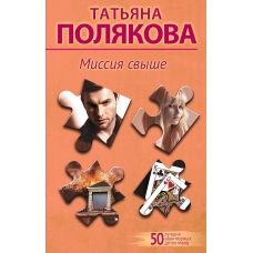 Missiya svyshe.Polyakova Tat'yana Viktorovna(myag)