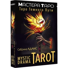 Taro. Mystic Drama Tarot. Taro temnogo puti. Adams Sabrina