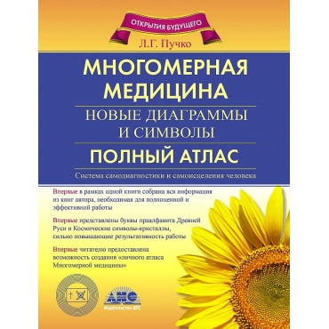 Mnogomernaya medicina. Novye diagrammy i simvoly. Polnyj atlas. Puchko L.
