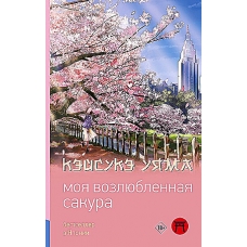 Moya vozlyublennaya sakura. Uyama Kejsuke/Hity YAponii