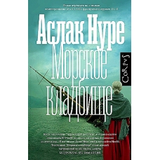 Morskoe kladbishche. Nure Aslak Morskoe kladbishche. Nure Aslak