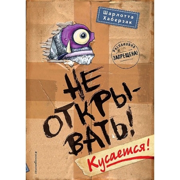 Ne otkryvat'! Kusaetsya! Haberzak SHarlotta