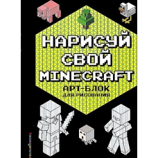 Narisuj svoj Minecraft. Art-blok dlya risovaniya