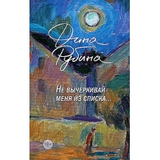 Ne vycherkivaj menya iz spiska. Rubina Dina/Bol'shaya proza Diny Rubinoj