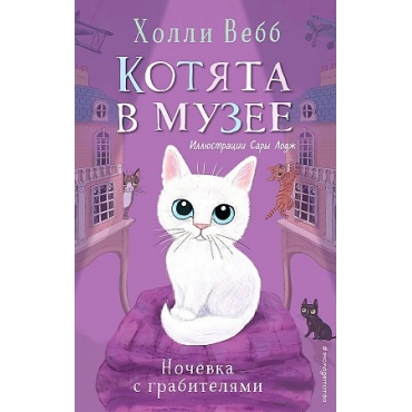 Nochevka s grabitelyami.Vebb Holli/Котята в музее 