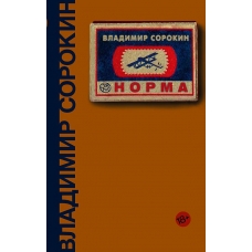 Norma.Sorokin Vladimir Georgievich