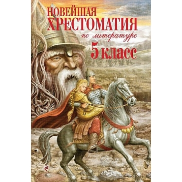 Novejshaya hrestomatiya po literature. 5 klass. Katlas Eduard