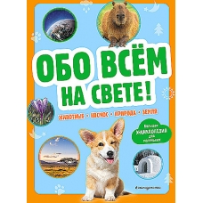 Obo vsem na svete. Bol'shaya enciklopediya dlya malen'kih