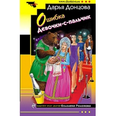 Oshibka Devochki-s-pal'chik. Doncova Dar'ya Arkad'evna(myagk)