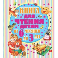 Kniga dlya chteniya detyam ot 6 mesyacev do 3-h let. Bianki V., Barto A., Sladkov N., SHim E...