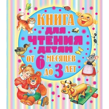 Kniga dlya chteniya detyam ot 6 mesyacev do 3-h let. Bianki V., Barto A., Sladkov N., SHim E...