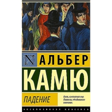 Padenie. Kamyu Al'ber/Eksklyuzivnaya klassika (myagk)