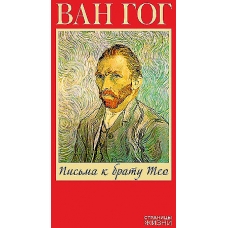Pis'ma k bratu Teo. Gog Vinsent Van/Stranicy zhizni
