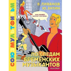Po sledam Bremenskih muzykantov. Soyuzmul'tfil'm. V. B. Livanov, YU. S. Entin