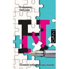 Polnoe sobranie rasskazov. Nabokov Vladimir Vladimirovich/Nabokovskij korpus