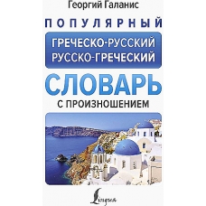 Slovar'. Populyarnyj grechesko-russkij russko-grecheskij slovar' s proiznosheniem