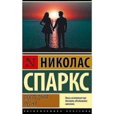 Poslednyaya pesnya. Sparks Nikolas/Eksklyuzivnaya klassika(myagk) Poslednyaya pesnya. Sparks Nikolas/Eksklyuzivnaya klassika(myagk)