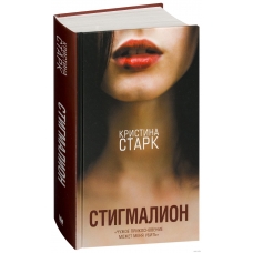 Stigmalion. Stark Kristina