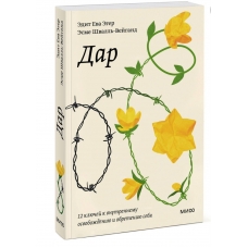 Dar. 12 klyuchej k vnutrennemu osvobozhdeniyu i obreteniyu sebya. Eger Edit Eva, SHvall'-Vejgand Esme/Poketbuk