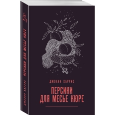 Persiki dlya mes'e kyure. Dzhoann Harris(Paperback)