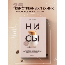 NI SY. Bud' uveren v svoih silah i ne pozvolyaj somneniyam meshat' tebe dvigat'sya vpered. Sinsero Dzhen(Myagkaya oblozhka)