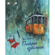 Pis'ma izdaleka. Krutaya Alla YAkovlevna