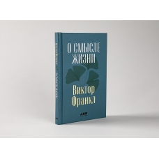 O smysle zhizni. Frankl Viktor Emil'