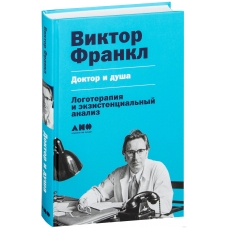 Doktor i dusha. Logoterapiya i ekzistencial'nyj analiz. Frankl Viktor Emil'