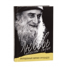 Lyubov' izgonyaet strah. Prepodobnyj Gavriil (Urgebadze)