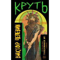 Krut'. Pelevin Viktor Olegovich
