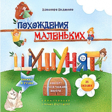 Pohozhdeniya malen'kih shushunyat.Belyakova Eleonora