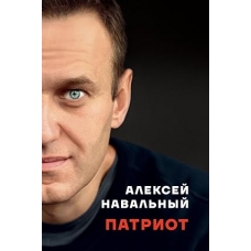 Aleksej Naval'nyj. Patriot