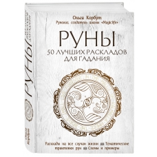 Runy. 50 luchshih raskladov dlya gadaniya. Ol'ga Korbut