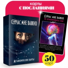 Metaforicheskie associativnye universal'nye MAK karty "Sejchas mne vazhno"